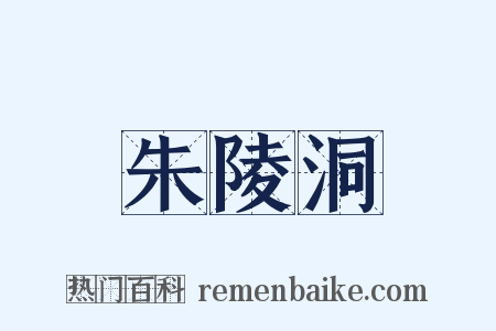 朱陵洞是什么意思的图片